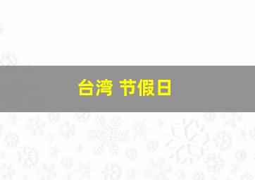 台湾 节假日